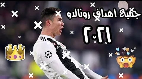 اهداف رونالدو على اغنيه حديثه