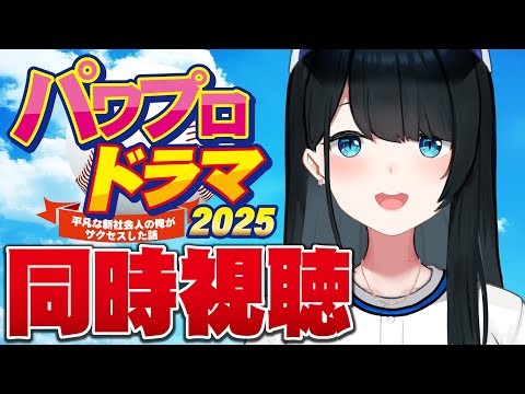 〖 同時視聴 〗パワプロ大好きオタクが パワプロドラマ2025 ー平凡な新社会人の俺がサクセスした話ー 視聴してみた〖 小野町春香/にじさんじ 〗