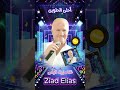 الفنان زياد الياس اغنية احلى الحلوين من الأرشيف القديم الفنان زياد الياس اغنية احلى الحلوين من الأرشيف القديم