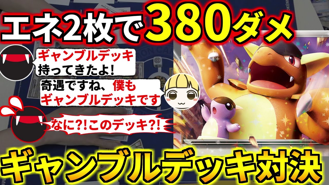 エネ2枚380ダメ！この構築試してみて！ギャンブルと見せかけてガチで強いガルーラex作ったらとりっぴぃもガルーラデッキで被ったwwwのでギャンブル対決するぞ(ポケカ対戦  ポケモンカード)