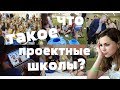 Что такое ПРОЕКТНЫЕ ШКОЛЫ? Почему это круто и как туда попасть...