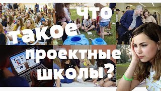 Что такое ПРОЕКТНЫЕ ШКОЛЫ? Почему это круто и как туда попасть...