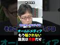 【竹田恒泰×須田慎一郎】もう騙されない_オールドメディアの報道には何も感じない_2025/12/05