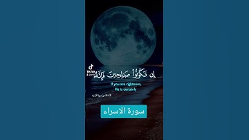 سورة الاسراء #اكسبلور #quran #دعاء #دويتو #دعاءمستجاب #تيك_توك #فولو #صباح_ر #اسلاميات #لايك $ قران