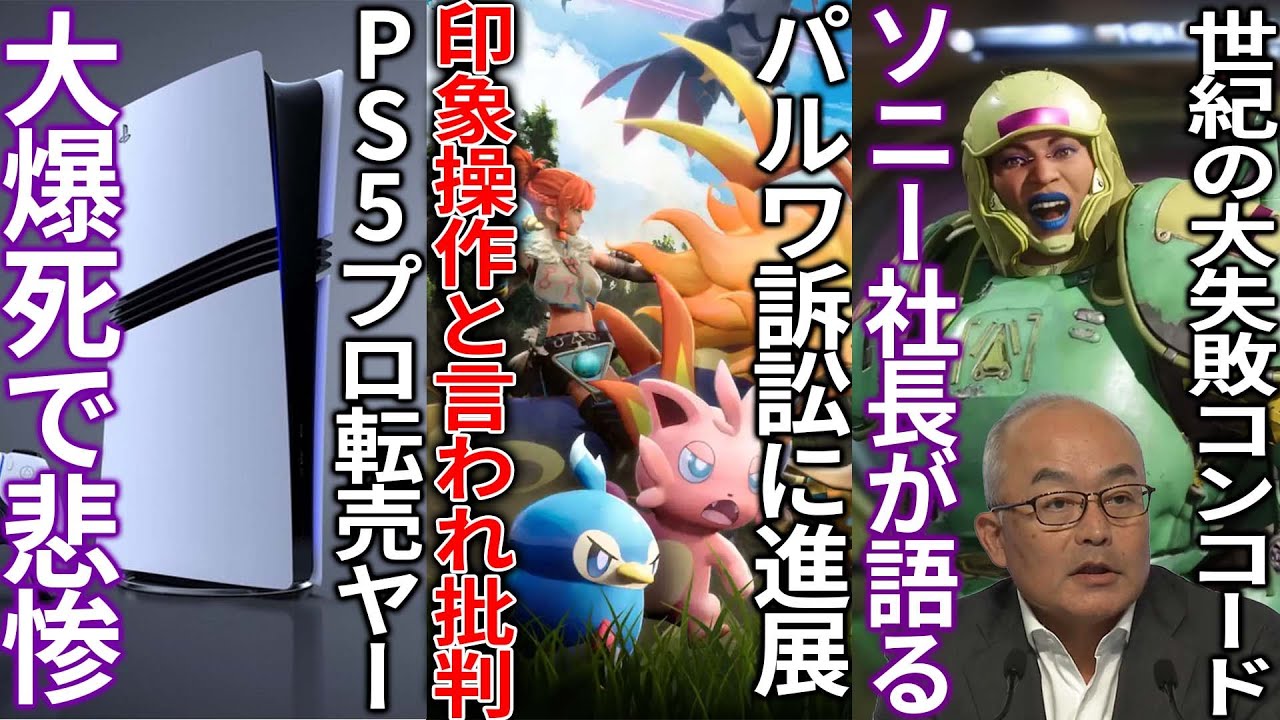 パルワ訴訟について公式が印象操作のような声明を出して大荒れ中...結局任天堂が卑怯なのか?...PS5pro転売ヤー大爆死で歓喜...コンコード大爆死についてソニー社長が語る業績は過去最高でイケイケ