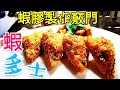 〈 職人吹水〉 蝦 多士🦐 懷舊版 蝦膠製作竅門 Shrimp toast