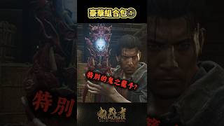 #鬼武者劍之道短片系列 No.15 - 「豪華組合包①」
