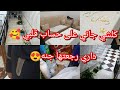 تغييرات جميله في بيت القعاد وفي مذخل بيتي رجعت فيلتي جنه ليوم نعطيك الحس