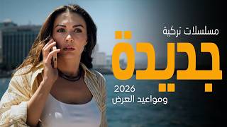 أجمل و أفضل مسلسلات تركية جديدة 2026 مع مواعيد العرض👌❤️دراما، أكشن، رومانسية وكوميدية !