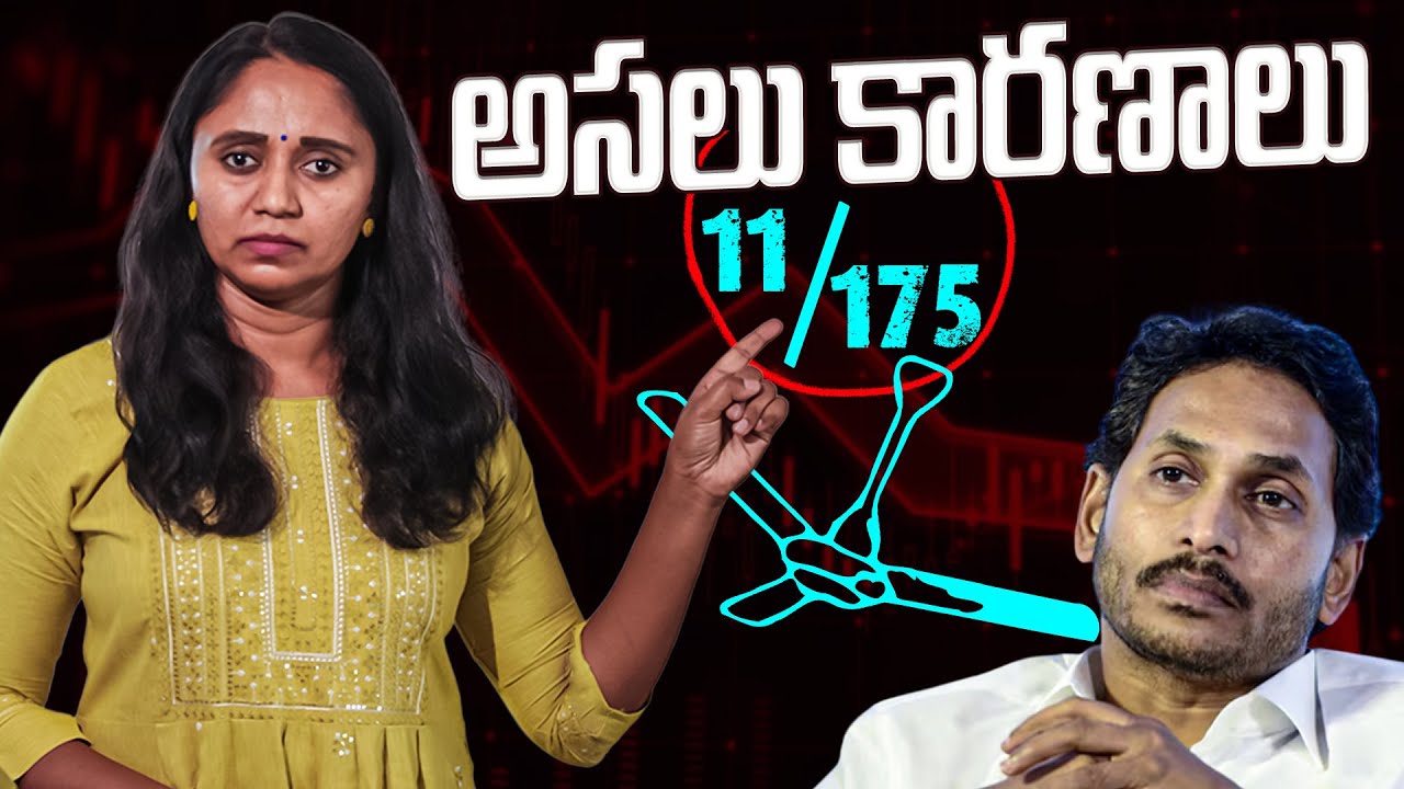 YSRCP ఓటమికి అసలు కారణాలు || Thulasi Chandu