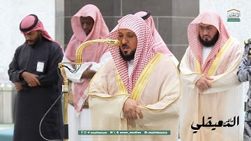 فجرية باكية من الشيخ د. ماهر المعيقلي | ما تيسر من سورة آل عمران - فجر 29 محرم 1447هـ