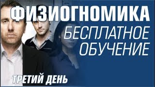 ФИЗИОГНОМИКА. Обучение 3 день. ФИЗИОГНОМИКА. Обучение 3 день.