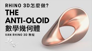 Rhino 3D怎麼做 Anti-Oloid 數學幾何體 | How to make Anti-Oloid in Rhino 3D
