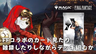 柴エナのMTGAにFFコラボがきた