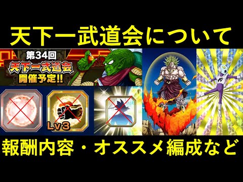 ドッカンバトル 第34回天下一武道会の報酬と改めて天下一のオススメの回り方 編成など Youtube