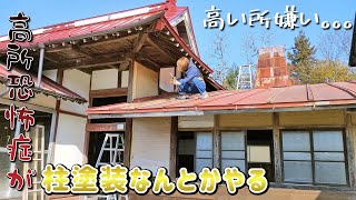 古民家再生106】高い所嫌いだけど、やるしかないので柱塗装して