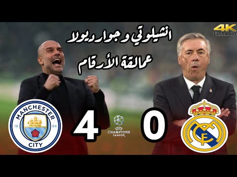 ريال مدريد ومانشستر سيتي 0 4 نصف نهائي دوري ابطال اوروبا 2023 مباراة نارية تعليق حفيظ الدراجي 4K