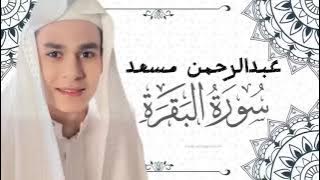 سورة يس سورةالواقعة سورة الرحمن سورة الملك بصوت القارئ عبدالرحمن مسعد 2025