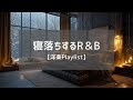 【洋楽Playlist】寝る前にゆっくり聴く洋楽プレイリスト|静かな夜に寄り添うChill R&B