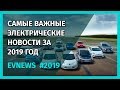 EV FUTURE - Что произошло в мире электрических технологий в 2019