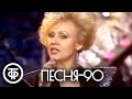 Песня - 90. 2 часть (1990)