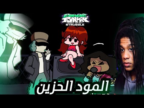 فرايدي نايت مود قارسيلو طلع مود حزين 6 Friday Night Funkin