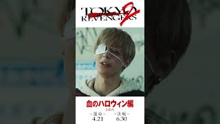 映画『東京リベンジャーズ2 血のハロウィン編 -運命-／-決戦-』30秒予告 2023年4月21日(金)／6月30日(金)前後編2部作公開