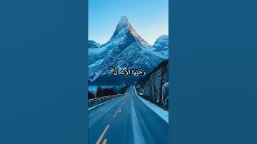 إِنَّا عَرَضْنَا الْأَمَانَةَ || سورة الأحزاب || ماهر المعيقلي