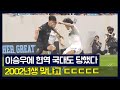 이승우 지워버린 2002년생 윙백 유망주 등장 ㄷㄷㄷㄷㄷㄷ