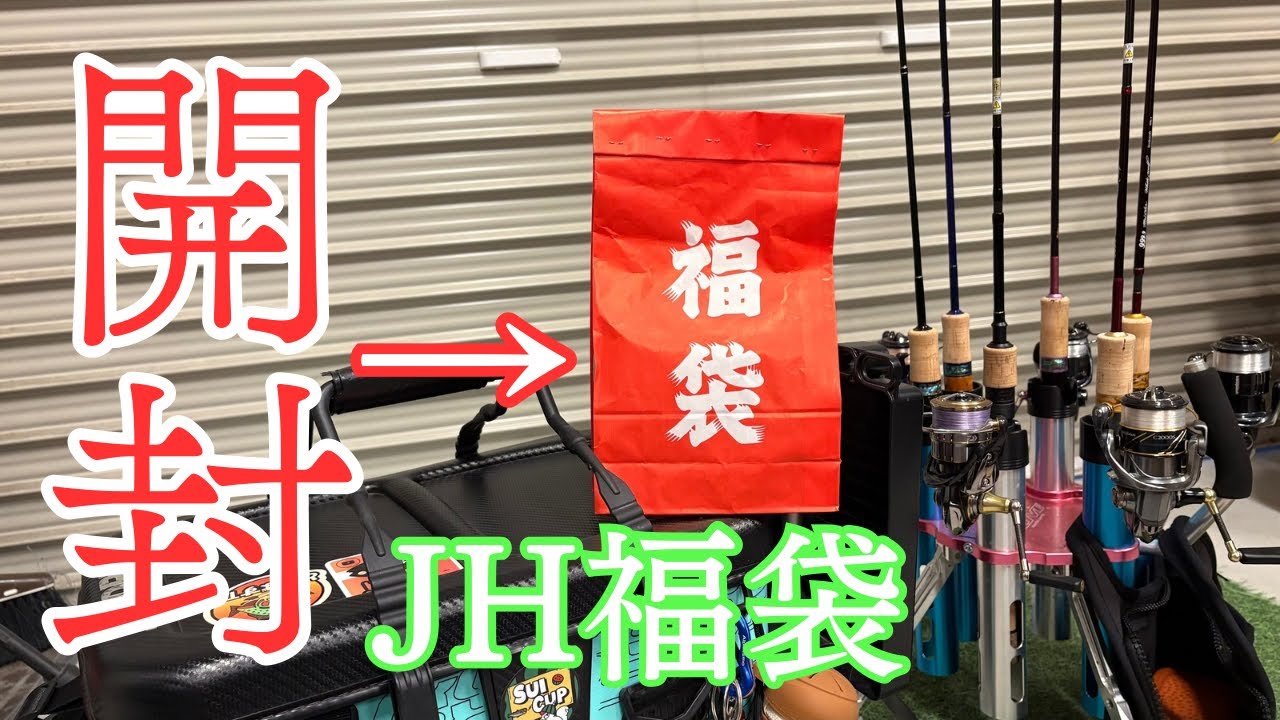 秒で完売！城峰福袋＆いつもの福袋を開封！争奪戦を勝ち抜いた先に届いた物はコレ！【エリアトラウト】