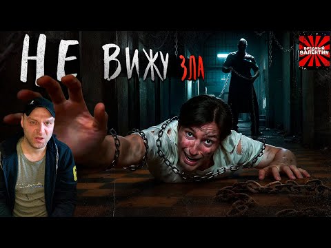 НЕ ВИЖУ ЗЛА [Треш обзор фильма] ▶ TerlKabot channel |РЕАКЦИЯ|
