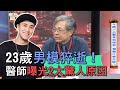 【精華版】23歲男模運動猝死！醫師震驚曝光關鍵原因