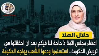 ‏دلال الملا:• اعضاء ⁧‎#مجلس_الامة لاحاجة لنا فيكم بعد ان اخفقتوا في ترويض الحكومة