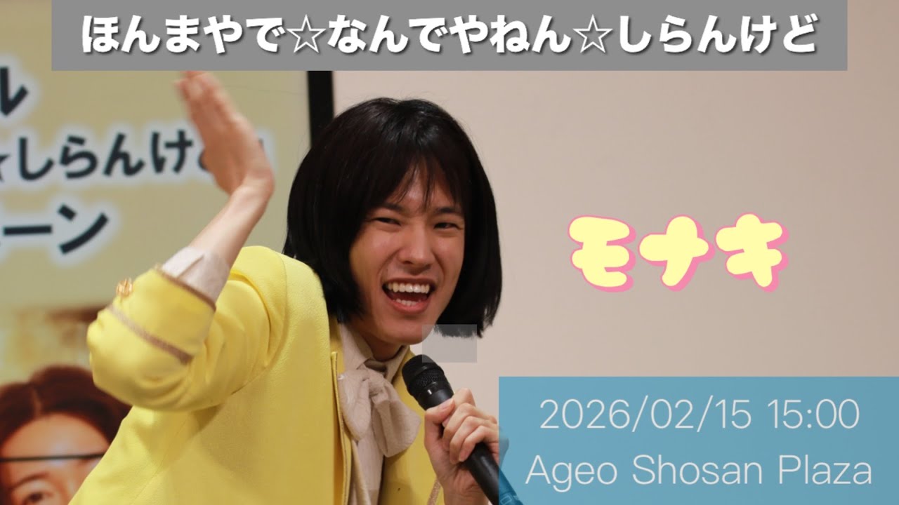 【モナキ】ほんまやで☆なんでやねん☆しらんけど｜2026/02/15｜Ageo Shosan Plaza