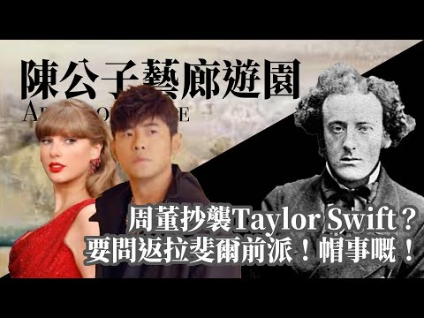 Taylor Swift周杰倫為何爭畫Ophelia 揭秘 拉斐爾前派 藝術界最狗血八卦的反骨仔 陳公子藝廊遊園 Art Promenade EP03