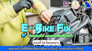 ◣ETV◢ E-BIKE Fix ซ่อมเองได้ มอเตอร์ไซค์ไฟฟ้า ตอนที่ 24 ล้อและยาง