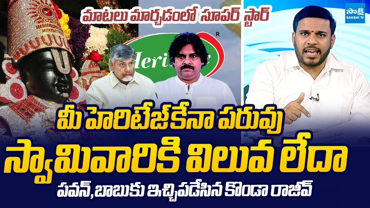 YSRCP Konda Rajeev Serious Comments on Pawan Kalyan | Chandrababu | TTD Ghee Issue @SakshiTVLIVE