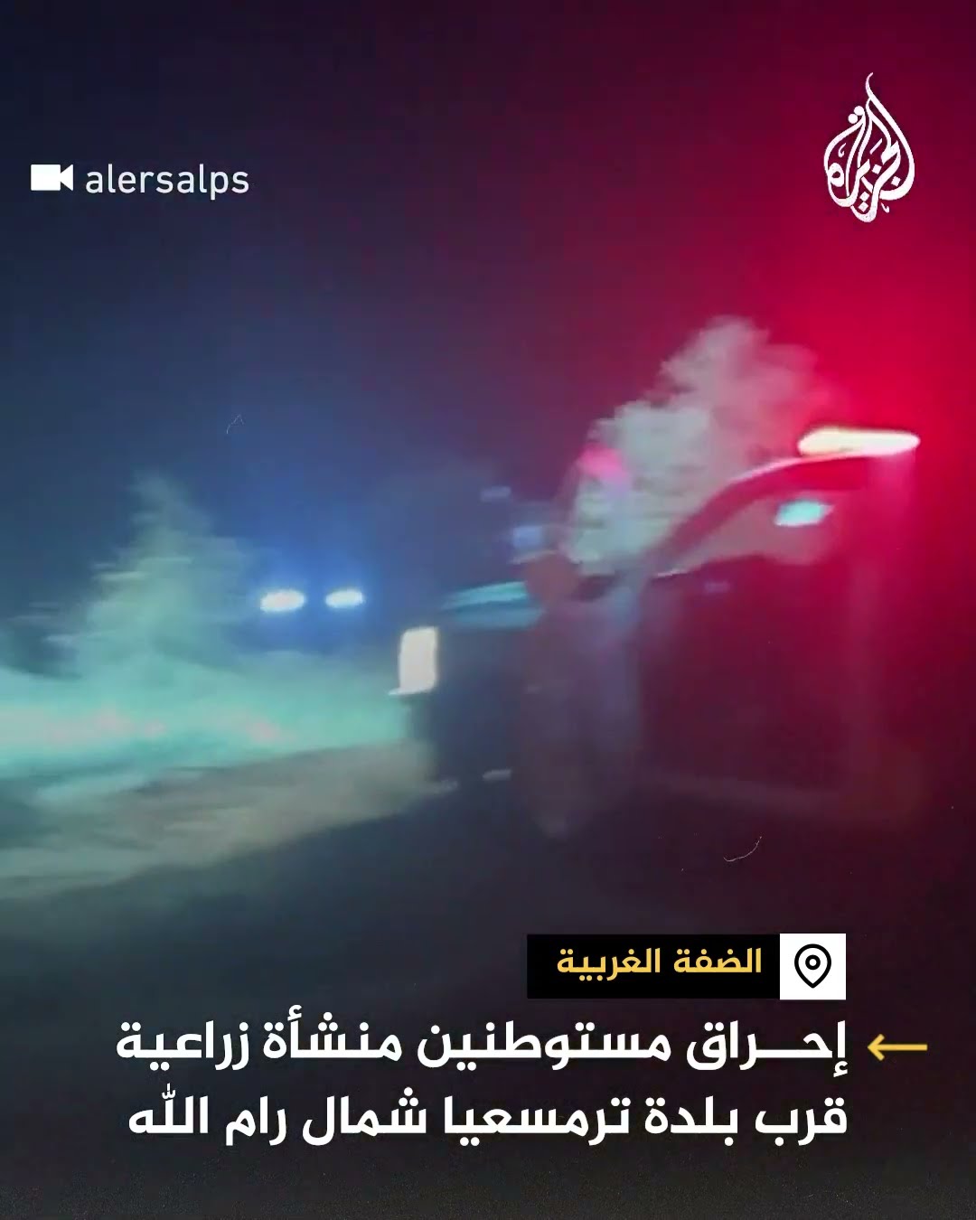 مستوطنون يحرقون منشأة زراعية قرب بلدة ترمسعيا شمال رام الله