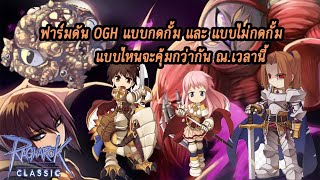 🔴ROC ฟาร์มดัน OGH แบบกดกั้ม และไม่กดกั้ม แบบไหนคุ้มกว่า ณ.เวลานี้ EP9 - Ragnarok Classic