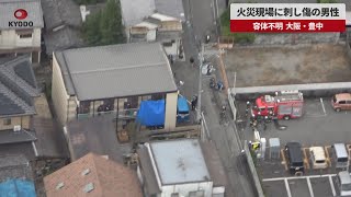 【速報】火災現場に刺し傷の男性 容体不明、大阪・豊中