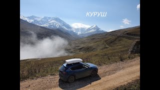 Куруш. Дагестан. Едем в горы на Mazda CХ-5.