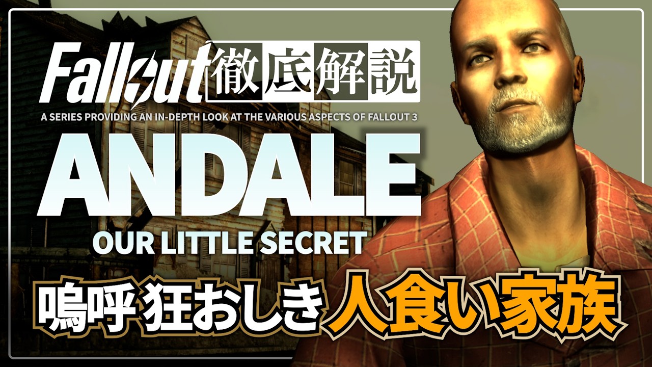【フォールアウトが100倍楽しくなる】アンデールの全て 悲しみの人食い家族 徹底解説【Fallout3】キャピタル 奇妙な肉