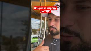 ТЦК і їх неправомірні дії #news #життя #automobile #smartphone #відеодня #новини #новиниукраїни