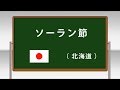 ソーラン節 ～学校フォークダンス 小学校編 DVDより～(日本フォークダンス連盟)