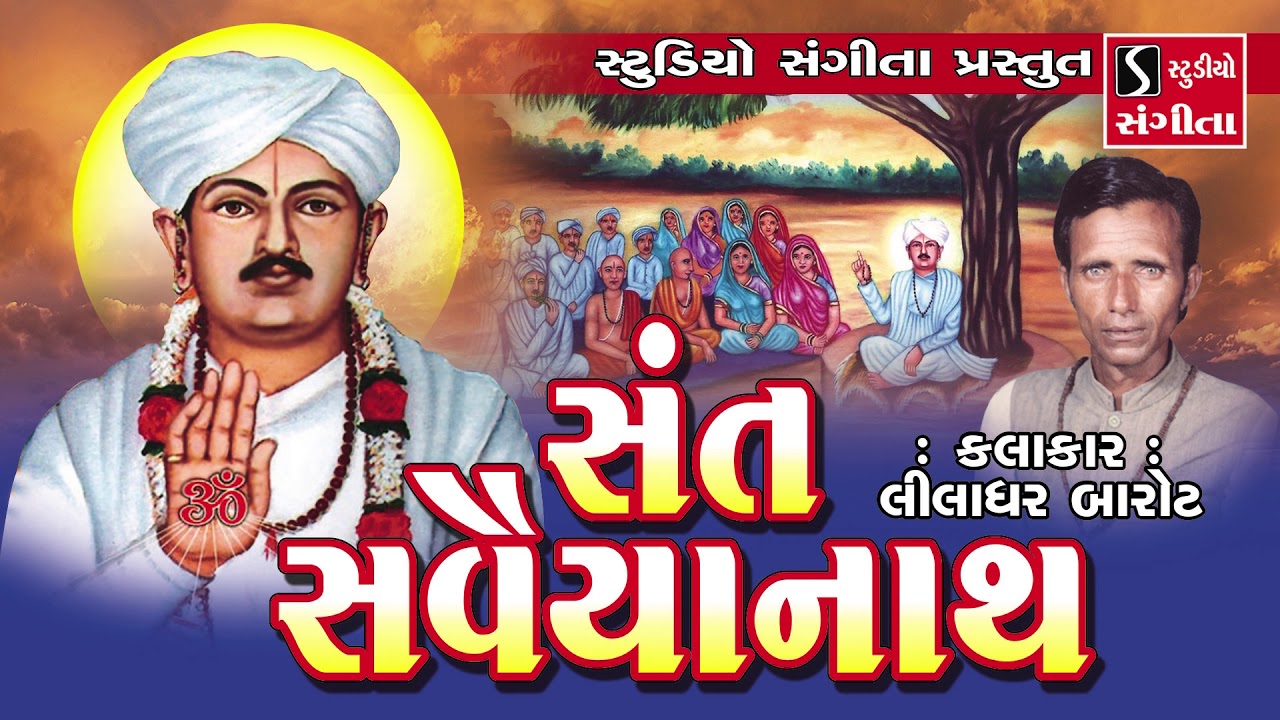 Sant Savaiyanath   Liladhar Barot   Varta   Akhyan   Devotional