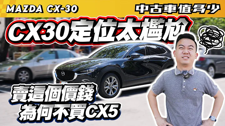 【中古车值多少】CX30定位太尴尬，卖这个价钱，为何不买CX5？｜2022 Mazda CX-30 20S Signature - 天天要闻