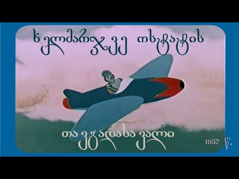 ხელმარჯვე ოსტატის თავგადასავალი 1957 (რესტავრირებული ქართულ ენაზე)