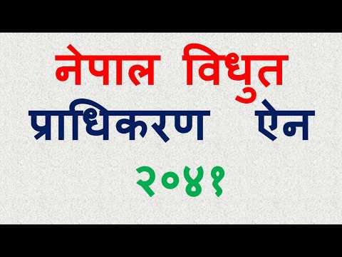 नेपाल विधुत  प्राधिकरण  ऐन २०४१