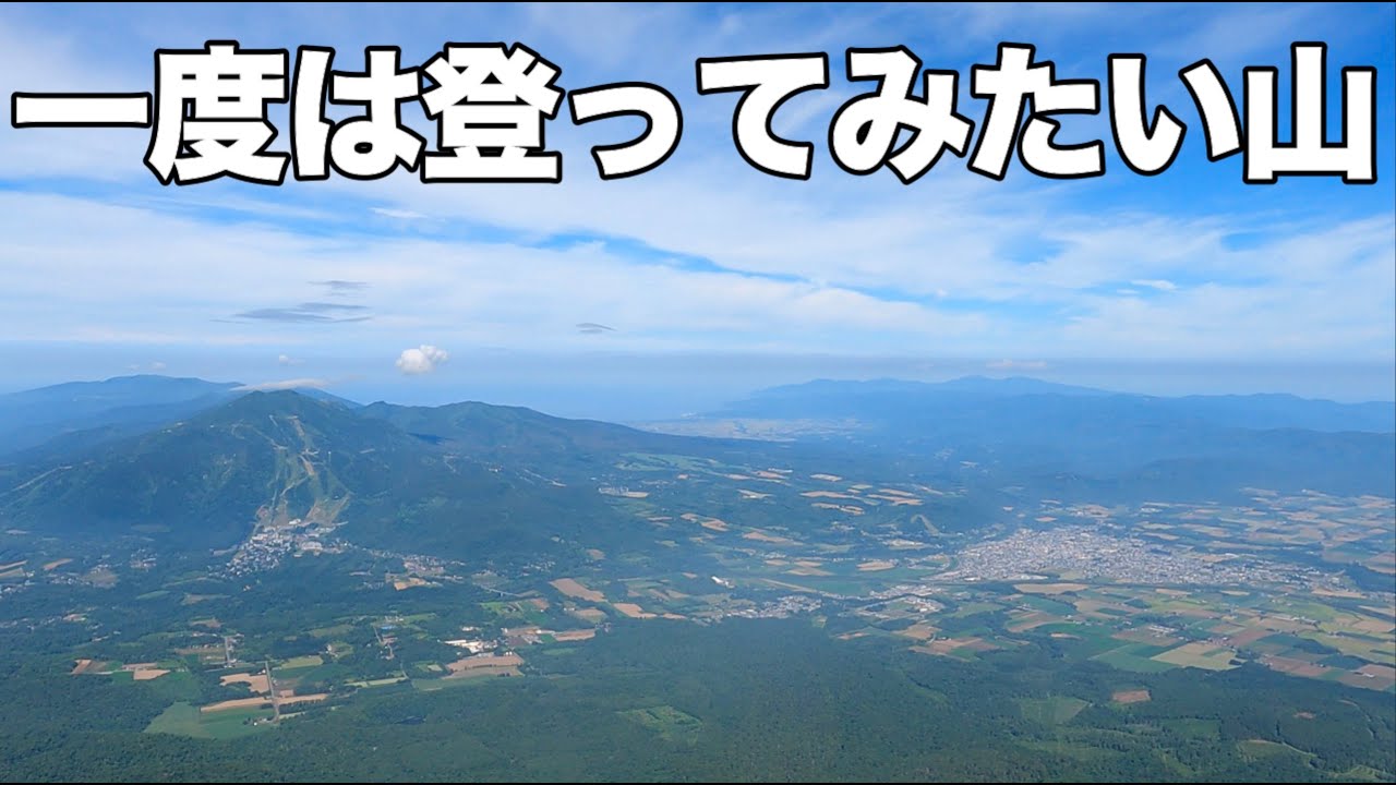 【登山】羊蹄山・倶知安コース【参考にしてください】