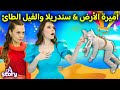 اميرة الأرض + سندريلا والفيل الطائ | A Story Arabic